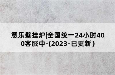 意乐壁挂炉|全国统一24小时400客服中-(2023-已更新）